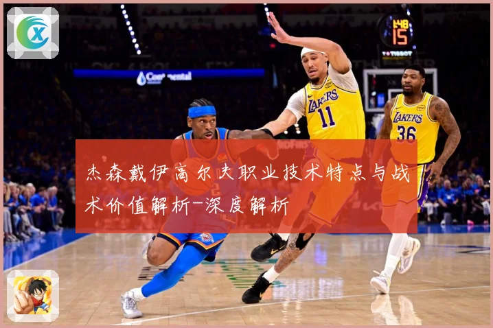 杰森戴伊高尔夫职业技术特点与战术价值解析-深度解析
