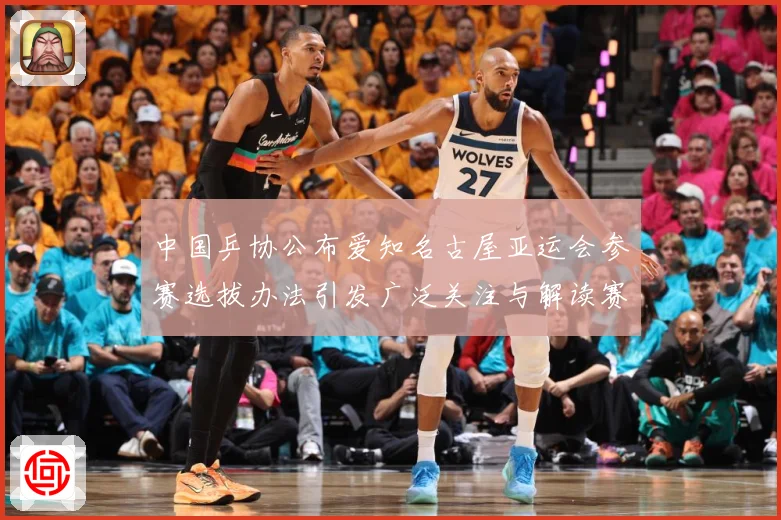 中国乒协公布爱知名古屋亚运会参赛选拔办法引发广泛关注与解读赛场解读：赛事焦点深度解读与最新形势分析