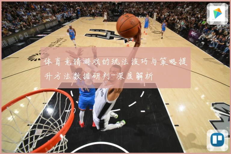 体育竞猜游戏的玩法技巧与策略提升方法数据研判-深度解析