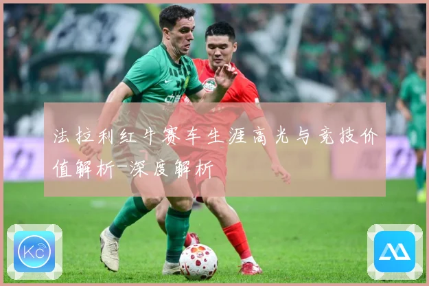 法拉利红牛赛车生涯高光与竞技价值解析-深度解析