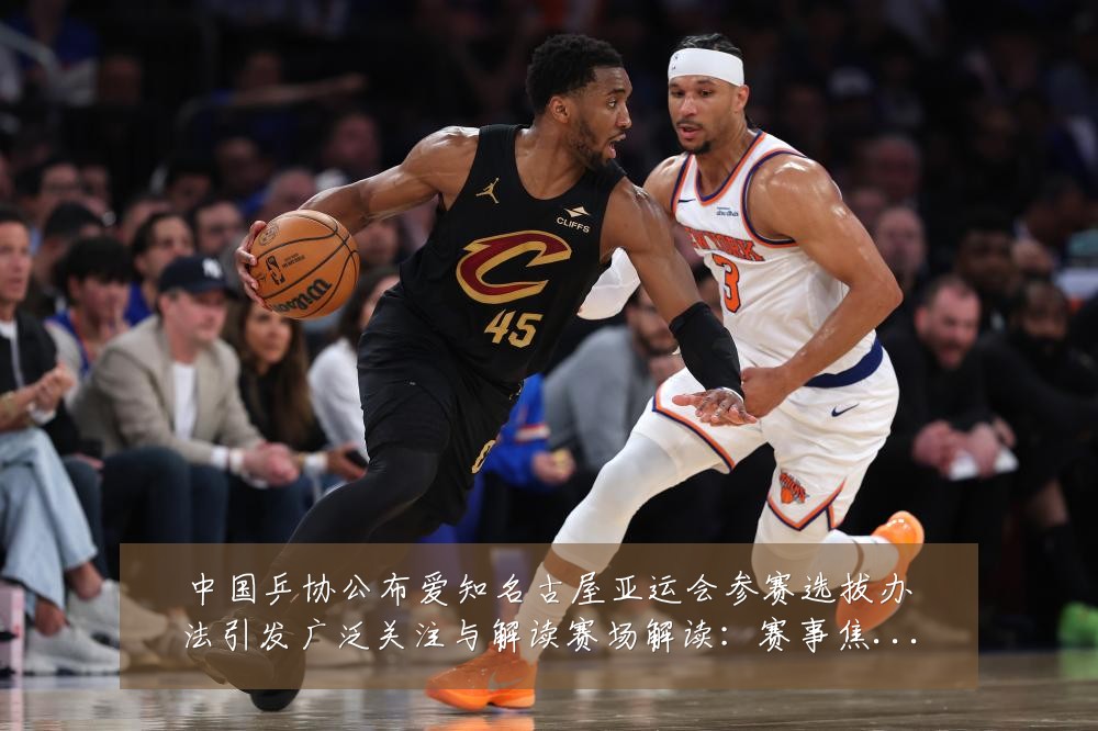 中国乒协公布爱知名古屋亚运会参赛选拔办法引发广泛关注与解读赛场解读：赛事焦点深度解读与最新形势分析