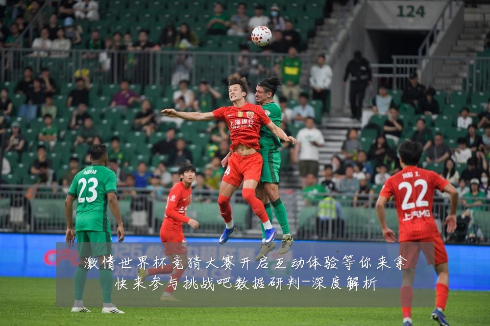 激情世界杯竞猜大赛开启互动体验等你来拿快来参与挑战吧数据研判-深度解析