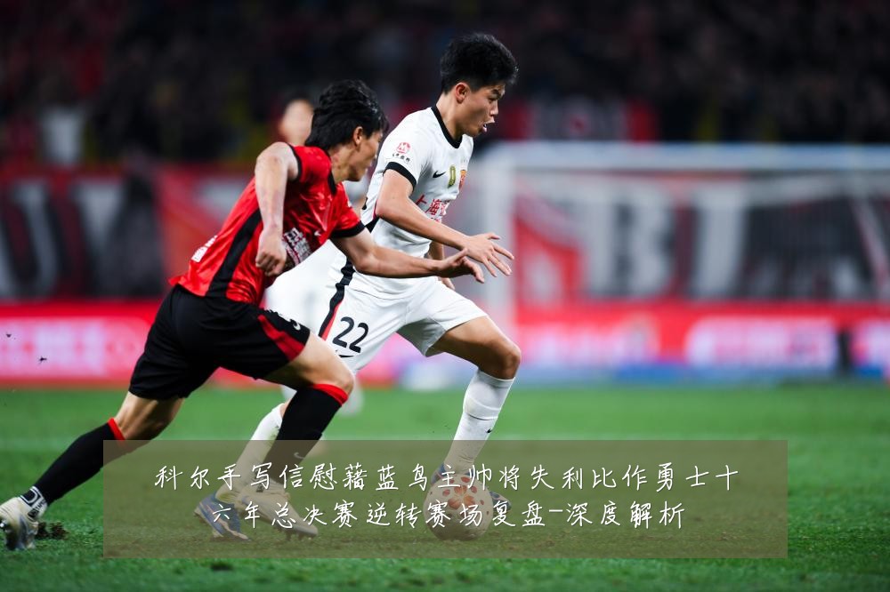 科尔手写信慰藉蓝鸟主帅将失利比作勇士十六年总决赛逆转赛场复盘-深度解析