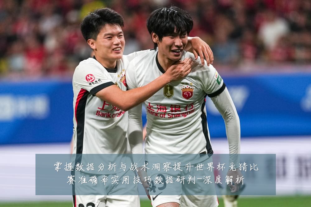 掌握数据分析与战术洞察提升世界杯竞猜比赛准确率实用技巧数据研判-深度解析