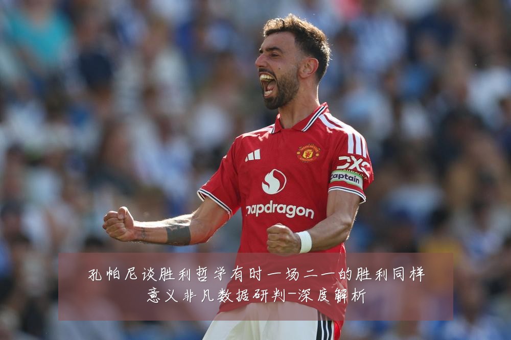 孔帕尼谈胜利哲学有时一场二一的胜利同样意义非凡数据研判-深度解析