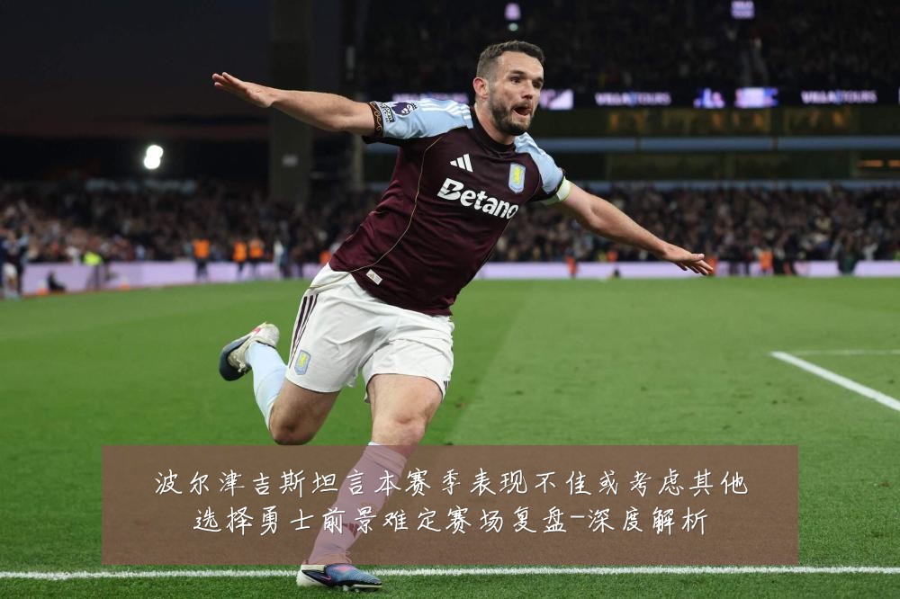 波尔津吉斯坦言本赛季表现不佳或考虑其他选择勇士前景难定赛场复盘-深度解析