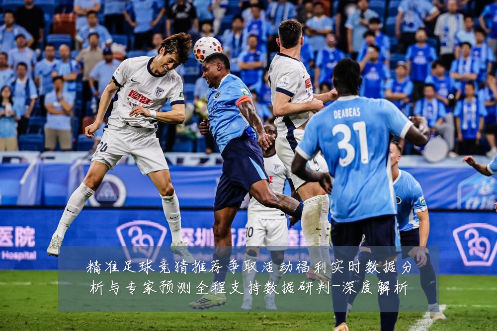 精准足球竞猜推荐争取活动福利实时数据分析与专家预测全程支持数据研判-深度解析
