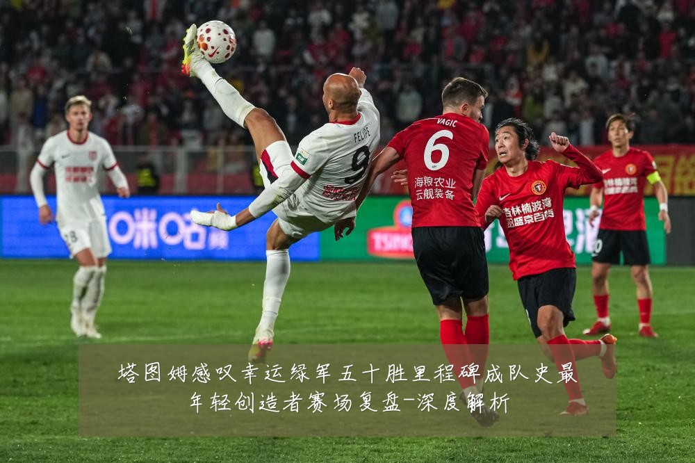 塔图姆感叹幸运绿军五十胜里程碑成队史最年轻创造者赛场复盘-深度解析