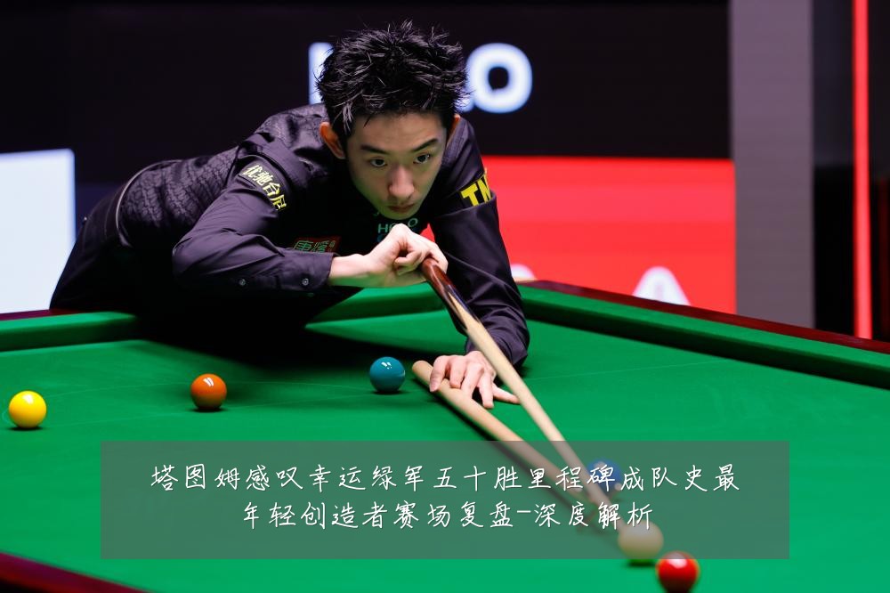 塔图姆感叹幸运绿军五十胜里程碑成队史最年轻创造者赛场复盘-深度解析