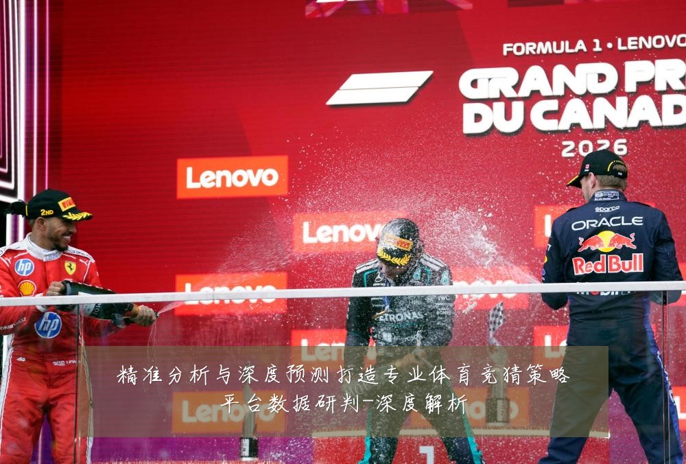 精准分析与深度预测打造专业体育竞猜策略平台数据研判-深度解析