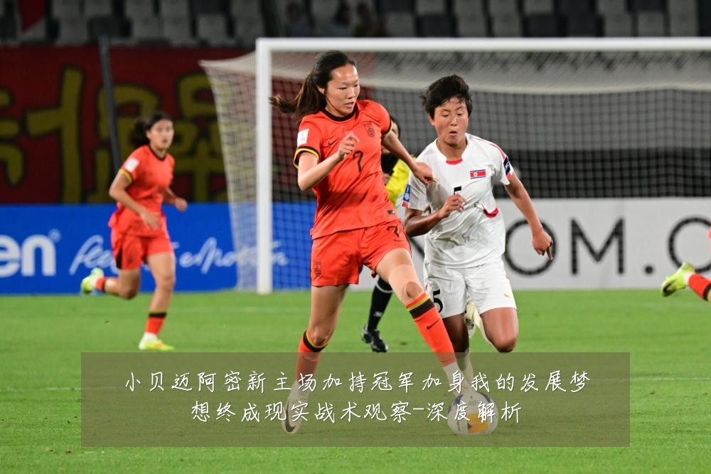小贝迈阿密新主场加持冠军加身我的发展梦想终成现实战术观察-深度解析