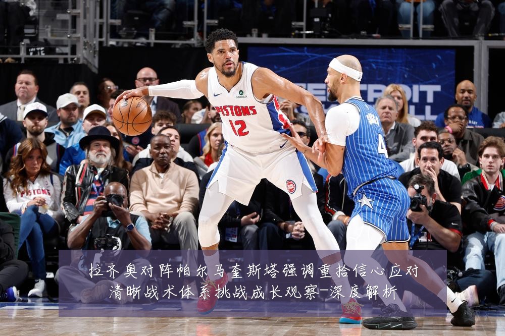 拉齐奥对阵帕尔马奎斯塔强调重拾信心应对清晰战术体系挑战成长观察-深度解析